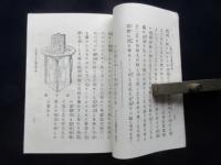 小学校賞与品　実地応用物理奇観　一名　理化応用遊戯