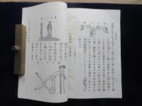 小学校賞与品　実地応用物理奇観　一名　理化応用遊戯