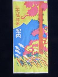 多摩御陵高尾山参拝　三光荘紅葉案内