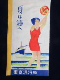 東京湾汽船発行『夏は海へ』