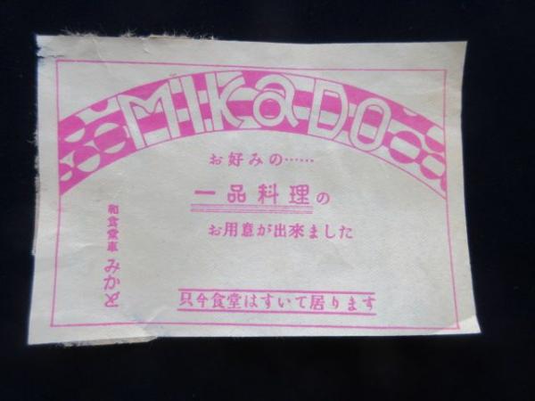 駅弁票・駅弁掛け紙〉和食堂車みかど 食堂車チラシ5点一括 / 古本
