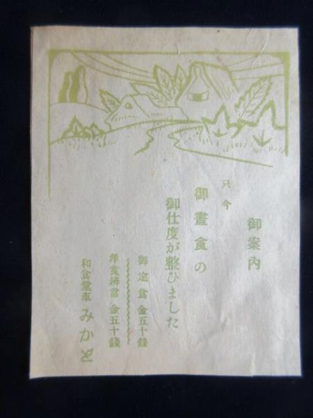 駅弁票・駅弁掛け紙〉和食堂車みかど 食堂車チラシ5点一括 / 古本