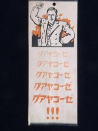 〈シオリ〉バイエル薬品『グアヤコーゼ』