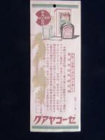 〈シオリ〉バイエル薬品『グアヤコーゼ』