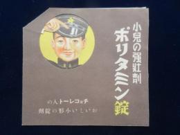 〈チラシ〉武田長兵衛商店発行『小児の強壮剤ポリタミン錠』