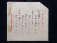 〈チラシ〉武田長兵衛商店発行『小児の強壮剤ポリタミン錠』