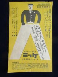 〈チラシ〉日本毛織ショールーム『ニッケ　白ズボン』