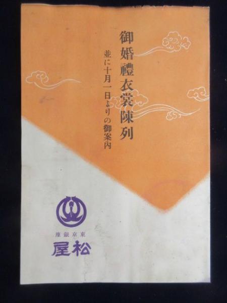 東京銀座・松屋『御婚礼衣装陳列並に十月一日よりの御案内』　日本の古本屋　扶桑文庫　古本、中古本、古書籍の通販は「日本の古本屋」