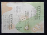 東京銀座・松屋『御婚礼衣装陳列並に十月一日よりの御案内』