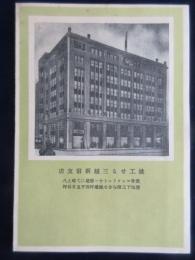 竣工せる三越新宿支店『各階商品御案内』