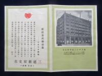 竣工せる三越新宿支店『各階商品御案内』