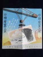 小樽産業の栞