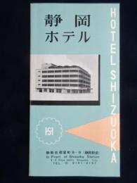 〈パンフ〉静岡ホテル