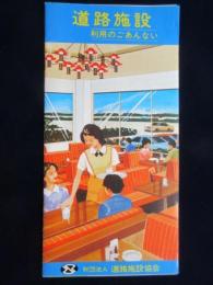 道路施設協会発行『道路施設利用のごあんない』