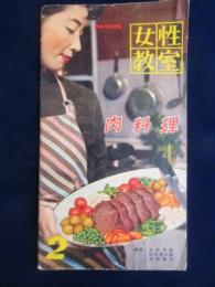 女性教室NO.51『肉料理』