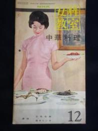 女性教室NO.61『中華料理』