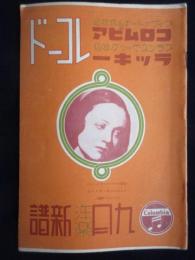 〈新譜目録〉コロムビアレコード　ラッキーレコード9月洋楽新譜