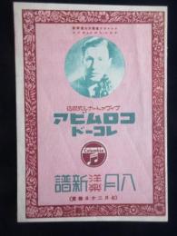 〈新譜目録〉コロムビアレコード　8月洋楽新譜