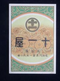 〈登録商標〉十一屋