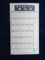 〈チラシ〉大和証券発行『戦費は１日1億円』