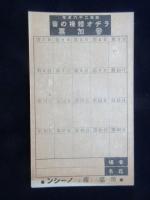 〈チラシ〉ノーシン発行『ラジオで鍛へよ心と体』