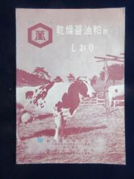 〈チラシ〉野田醤油発行『乾燥醤油粕のしおり』