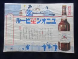 〈チラシ〉新発売ユニオン壜詰生ビール