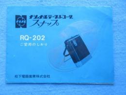 ナショナルテープレコーダ　スナップRQ-202ご愛用のしおり