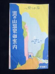 三重鉄道発行『春から夏へ湯の山温泉御案内』