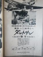 亜欧記録大飛行　神風画報　第一・ニ編揃