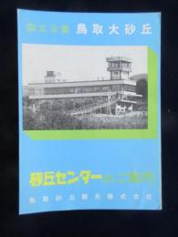 〈パンフ〉鳥取大砂丘　砂丘センターのご案内