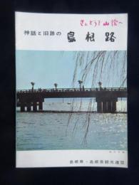 〈パンフ〉神話と旧跡の島根路