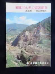 〈パンフ〉飛騨川水系の電源開発〈高根第一・第二発電所〉