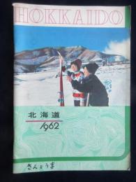 〈パンフ〉北海道1962
