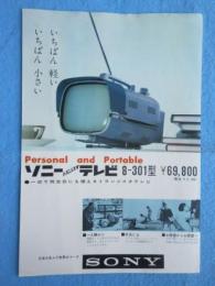 〈チラシ〉ソニー『ソニートランジスタテレビ8-301型』