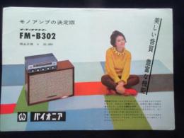 〈チラシ〉パイオニア『モノアンプの決定版FM-B302』