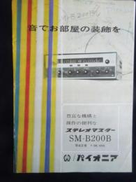 〈パンフ〉パイオニア『音でお部屋の装飾をステレオマスターSM-B200B』