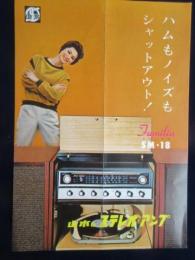 〈チラシ〉山水『ハムもノイズもシャットアウト！ファミリアSM-18　ステレオアンプ』