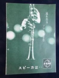 〈カタログ〉ナショナル『スピーカーはナショナル』
