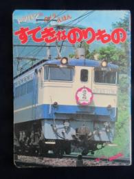 トッパンのカメラえほん『すてきなのりもの』