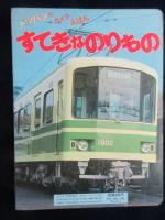 トッパンのカメラえほん『すてきなのりもの』