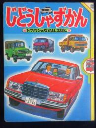 トッパンのなかよしえほん『じどうしゃずかん』