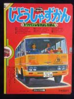 トッパンのなかよしえほん『じどうしゃずかん』