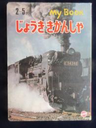 マイブック絵本『じょうききかんしゃ』2～5才