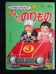 小学館の育児絵本『はやいのりもの』1～3歳