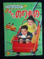 小学館の育児絵本『はやいのりもの』1～3歳