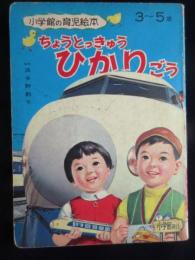 小学館の育児絵本『ちょうとっきゅうひかりごう』3～5歳