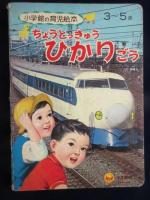 小学館の育児絵本『ちょうとっきゅうひかりごう』3～5歳