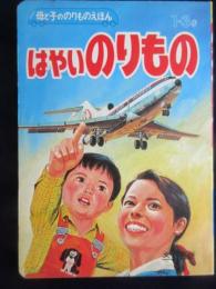 母と子ののりものえほん『はやいのりもの』１～3才