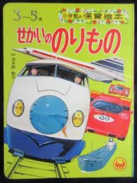 小学館の保育絵本『せかいののりもの』3～5歳